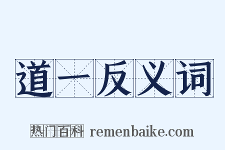道一反义词是什么意思的图片